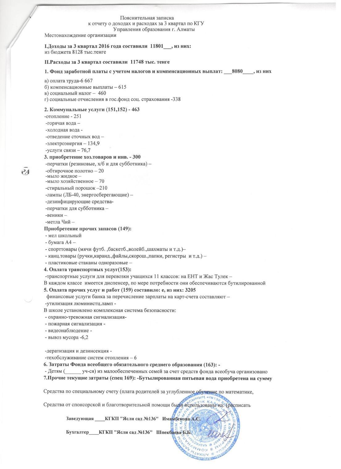 ОТЧЕТ О ДОХОДАХ И РАСХОДАХ за 3 кв 2016г с пояснительной запиской