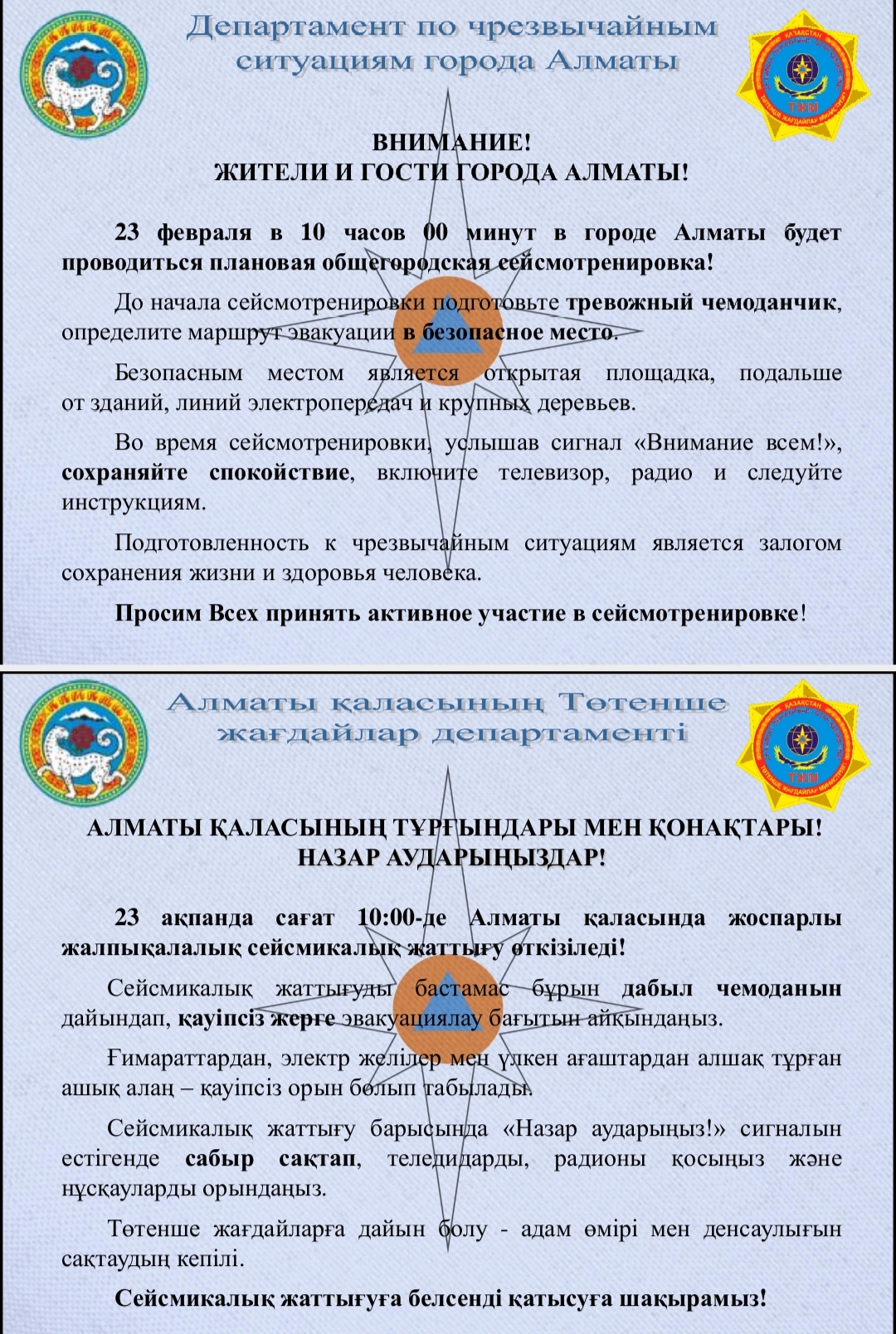 23.02.2024Ж САҒАТ:10-00 ЖОСПАРЛЫ ЖАЛПЫҚАЛАЛЫҚ СЕЙСМИКАЛЫҚ ЖАТТЫҒУ ӨТКІЗІЛЕДІ.БАРШАҢЫЗДЫ БЕЛСЕНДІ ҚАТЫСУҒА ШАҚЫРАМЫЗ!