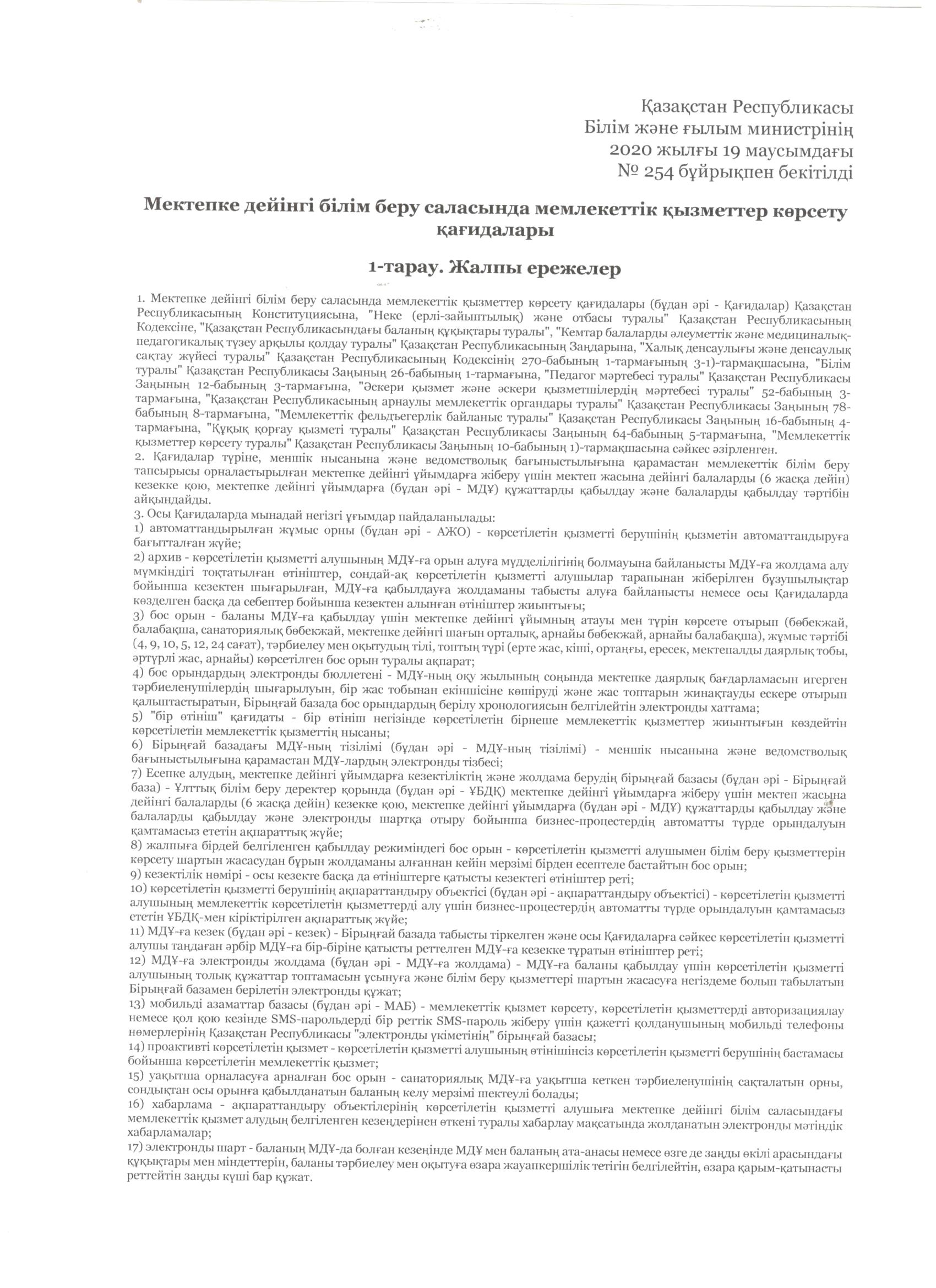 Мектепке дейінгі білім беру саласында мемлекеттік қызметтер көрсету қағидалары.