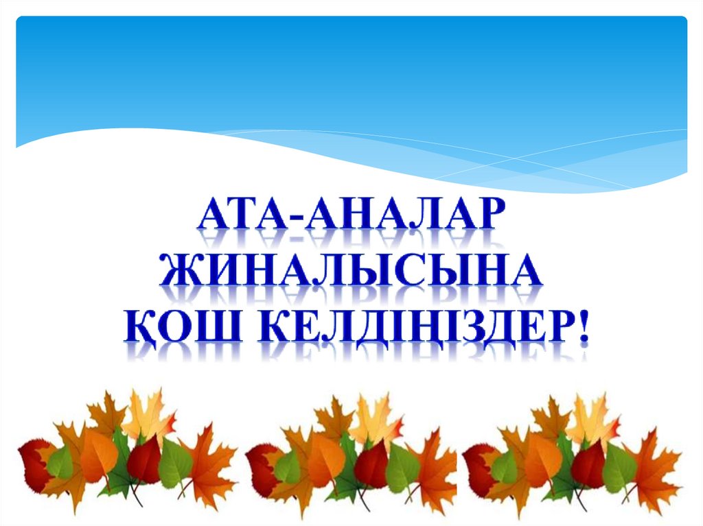 "Мектепке дайындық:баланы жаңа кезеңге қалай дайындау керек?"тақырыбында өткен мектепалды "Алтынай"тобының ата-аналар жиналысы.