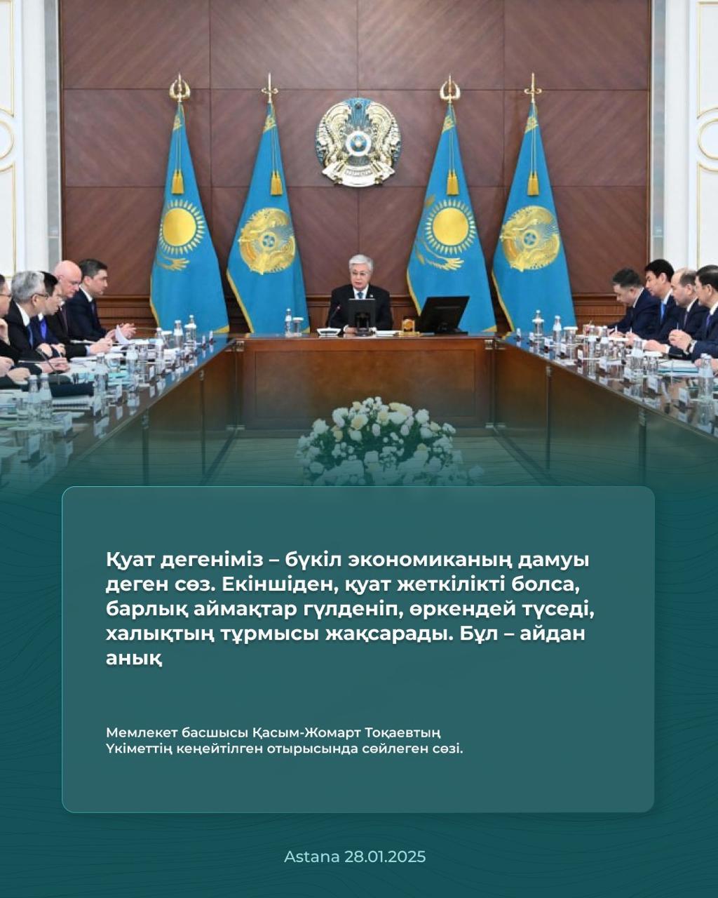 Мемлекет басшысы Қасым-Жомарт Тоқаевтың Үкіметтің кеңейтілген отырысында сөйлеген сөзі.