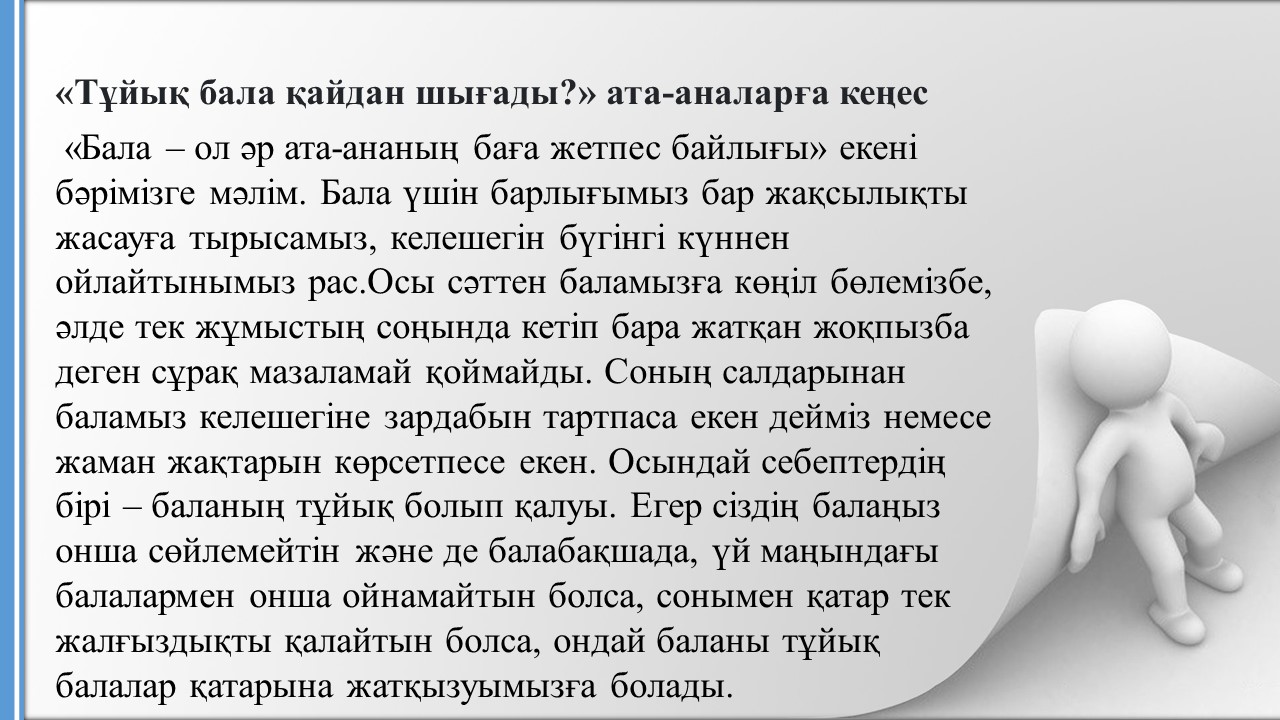 "Тұйық бала қайдан шығады?" ата-аналарға психолог кеңесі!