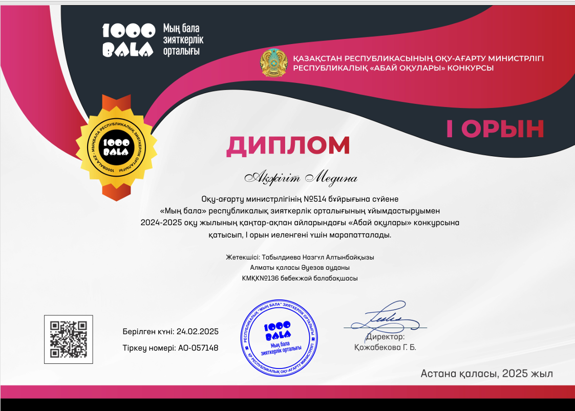 "Мың бала"республикалық зияткерлік орталығының ұйымдастыруымен 2024-2025 оқу жылының қаңтар-ақпан айларындағы "Абай оқулары" конкурсына қатысып,I-орын иеленгені үшін Ақжігіт Медина марапатталды!Құттықтаймыз!