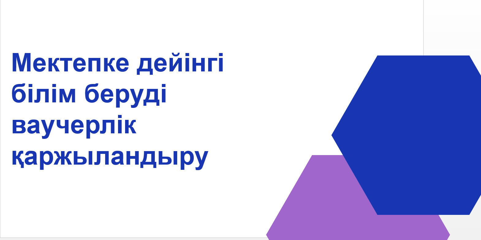 Мектепке дейінгі білім беруді ваучерлік қаржыландыру!
