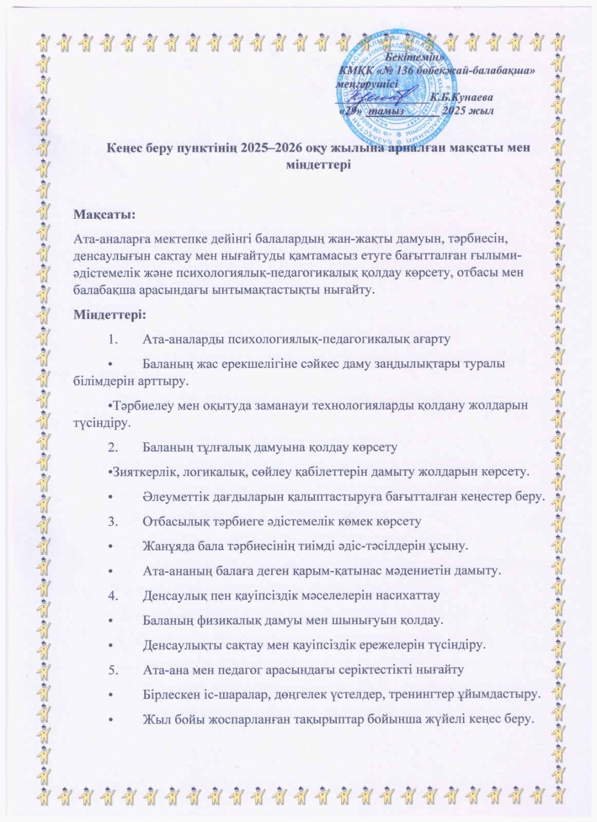 Кеңес беру пунктінің 2025-2026 оқу жылына арналған мақсаты мен міндеттері.
