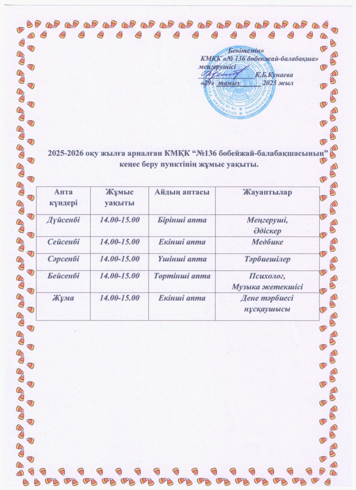 2025-2026 оқу жылына арналған КМҚК "№136 бөбекжай-балабақшасының"кеңес беру пунктінің жұмыс уақыты.