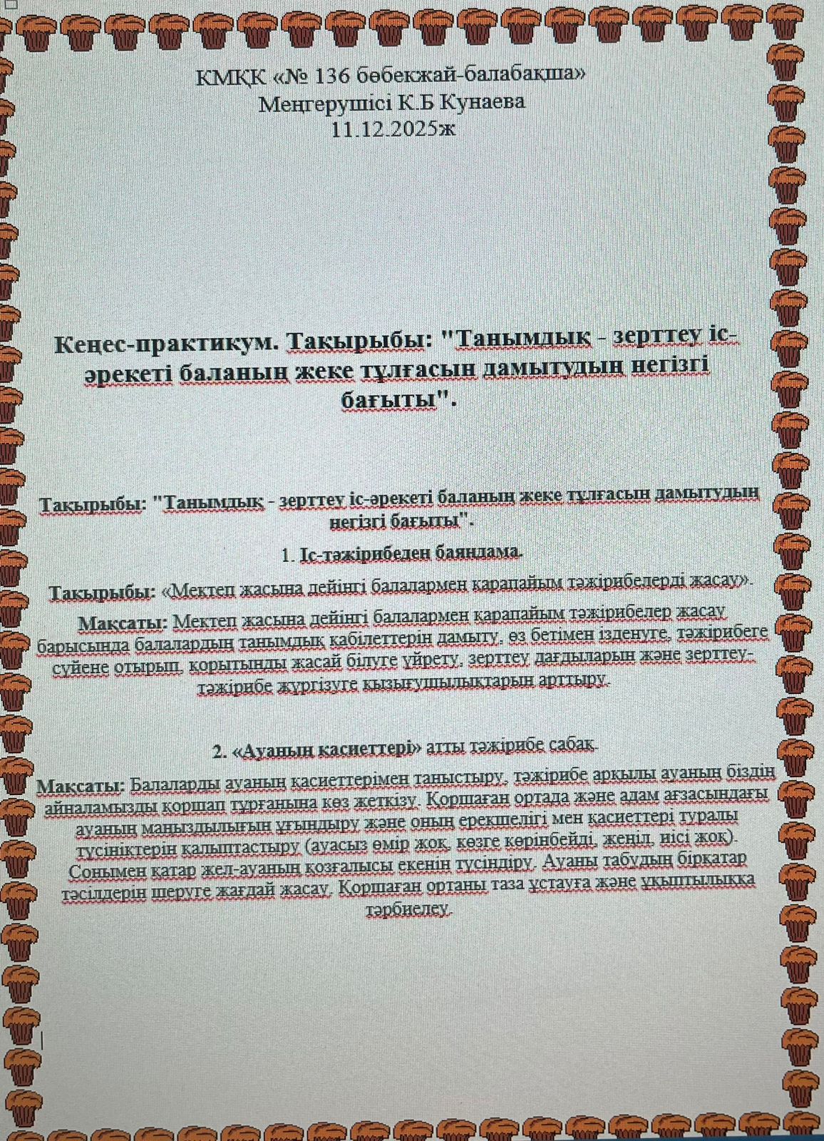 Кеңес-практикум. Тақырыбы: "Танымдық - зерттеу іс-әрекеті баланың жеке тұлғасын дамытудың негізгі бағыты".